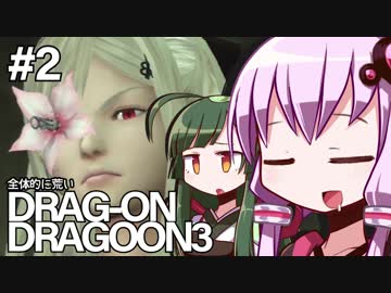 全体的に荒いドラッグオンドラグーン3 Part2[VOICEROID+実況]