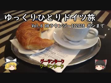 【ゆっくり】ゆっくりひとりドイツ旅 Vol.6