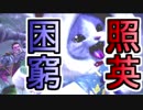 照英とプロハン4人のMHW実況GameCamp09