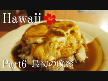 【ゆっくり】南国ハワイ一人旅　Part6　最初の晩餐