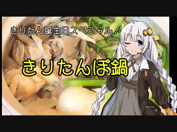紲星あかりの夜食！きりたん誕生日スペシャル！「きりたんぽ鍋」