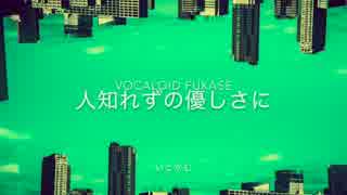 人知れずの優しさに - VOCALOID FUKASE