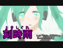 【初音ミクv4x】刻時雨【混沌のKey】