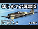 【ゆっくり実況】はじめての戦雷道 part17 (Fw190 A-5)【WarThunder】