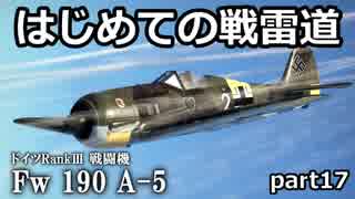 【ゆっくり実況】はじめての戦雷道 part17 (Fw190 A-5)【WarThunder】