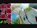 〔R15〕変態道中蛮万歳【実況】＃13