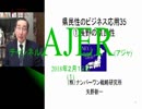 『県民性の研究35「①長野の県民性」【再】』矢野新一　AJER2018.2.13(1)