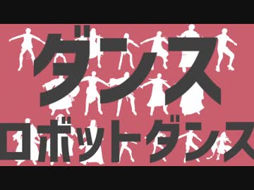 【MMD刀剣乱舞】ダンスロボットダンス【19+1振】