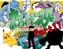 【実況】ポケットモンスター　ポケスペ　part11