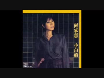 小坂恭子『想い出まくら』広東語版…何家慧「懐春曲」