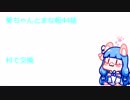 【Minecraft】Voiceroid実況 葵ちゃんとまな板44話