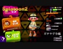 【Splatoon2】初心者がガチマッチでどこまでたどり着けられるか・・・Part52