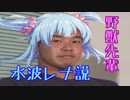 野獣先輩　水波レナ説.mpREZU