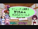 マニューバで頑張るきりたんのすぷらとぅーん２ Part9 きりたん誕生日編