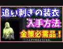 【MHW】追い剥ぎの装衣　入手方法を紹介！効率よくお金を稼ぐ前提装備！