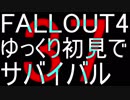 FALLOUT4　ゆっくり初見でSURVIVAL　37
