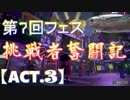 【スプラトゥーン2】C+雑魚シリーズ 第7回フェス N-ZAP無双【ACT.3】