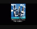 青空のラプソディ　元ネタまとめ