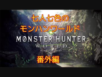 七人七色のモンハンワールド：番外編