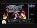 【ゆっくり】 　北斗の拳 審判の双蒼星　拳豪列伝　RTA  6:31