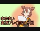 全員集合！　結城友奈は勇者である　花結いのきらめき実況プレイpart130