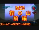 【地球防衛軍５】Rストームご～のINF縛りでご～　M２３前編【実況】