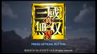 【三国無双８】三国志を解説（？）しながら実況プレイ part1