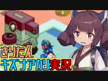 きりたんとキズナアカリの楽して楽しむロックマンエグゼ #3