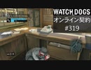 WATCH_DOGS オンライン契約実況 #319 オンラインハッキング