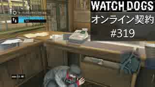 WATCH_DOGS オンライン契約実況 #319 オンラインハッキング
