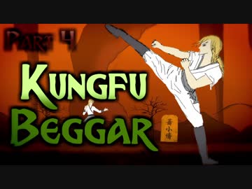おもしろクソゲー品評会2018大賞【Kungfu Beggar】part4 (終)