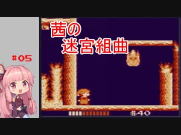 【ミロンの迷宮組曲】茜の迷宮組曲　5曲目【VOICEROID実況プレイ】