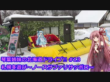 琴葉姉妹の北海道ドライブ!! #13 札幌冬遊び～ノースサファリサッポロ～