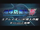 【地球防衛軍5】エアレイダーINF突入作戦 Part11【字幕】