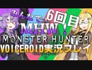 みんなで！MHW～ゾラ・マグダラオス捕獲作戦～【VOICEROID＋実況プレイ】