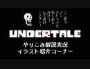 『Undertale』やり込み解説実況のイラスト紹介コーナー！！