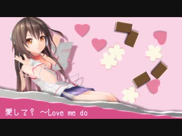 【kokone】愛して？ ～Love me do【カバー】