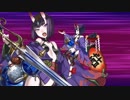 【FGO】酒呑童子単騎 フルタイム・ブラック級