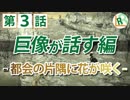 【PS4 ワンダと巨像 高画質】毒舌ゆっくり実況 「巨像が話す編」 第３話