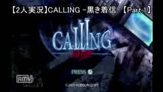【2人実況】CALLING ~黒き着信~【Part.1】