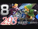 初日から始める！日刊マリオカート8DX実況プレイ293日目