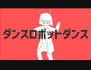 ダンスロボットダンス歌ってみた【雪瀬】
