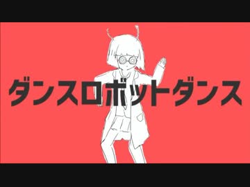 ダンスロボットダンス歌ってみた【雪瀬】