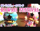 【歌詞付きPV】KAWAII☆FESTIVAL