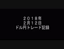 ２０１８年２月12日　ドル円トレード記録　
