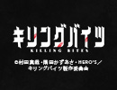 キリングバイツ　2nd Bite「やっばい惚れちゃいそう」