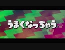 スプラトゥーンが上手くなっちゃう6つのこと