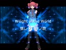 【UTAUカバー】Weight of the World／壊レタ世界ノ歌【重音テト】