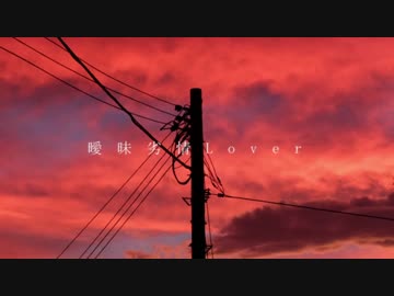 曖昧劣情Loverをそれとなく歌ってみた。ver.aLpa