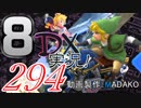 初日から始める！日刊マリオカート8DX実況プレイ294日目